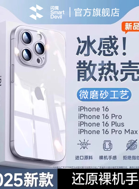 【冰感散热】闪魔适用iPhone16promax手机壳新款苹果15pro透明保护套14promax超薄14防摔13全包15PM高级磨砂