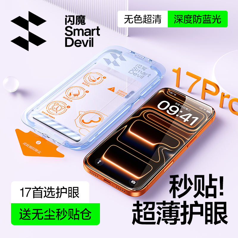 [超清超透]闪魔苹果17超薄护眼膜