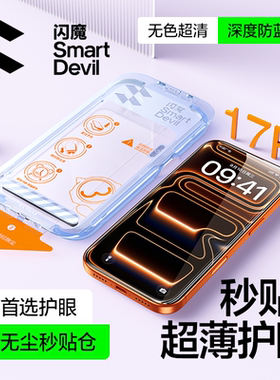 闪魔适用iPhone17ProMax钢化膜苹果16Pro手机膜15promax防蓝光13无尘仓14pro超薄护眼16全屏覆盖plus屏幕Air
