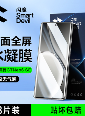 闪魔适用真我GTneo6手机膜realmegtneo6se软膜RMX3850 gtneo6S水凝膜3823手机膜3820 realme gt neo6全屏noe6