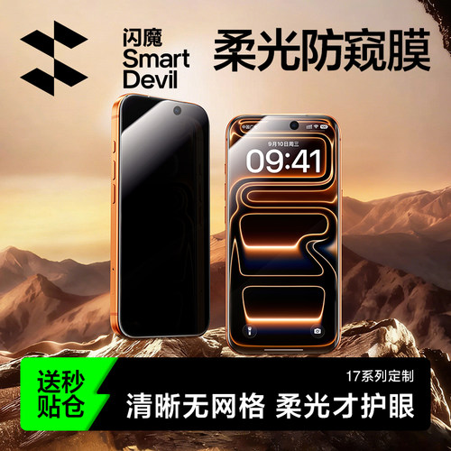 闪魔柔光护眼防窥膜适用苹果