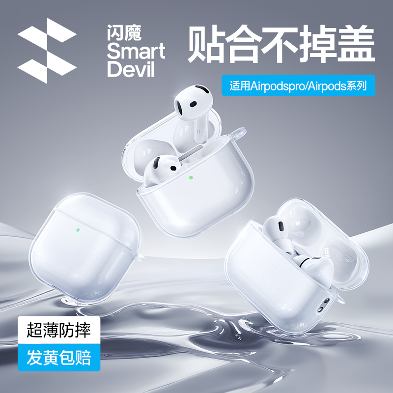 闪魔适用Airpods4透明耳机保护壳