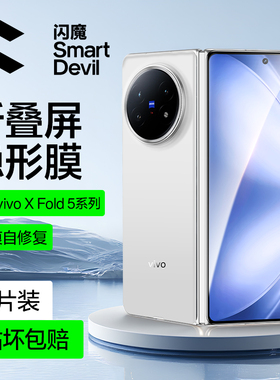 闪魔适用vivoxfold5钢化膜新款Xfold5手机膜软膜外屏fold3pro保护膜折叠屏fold外屏高清vivo全胶内外保护贴膜