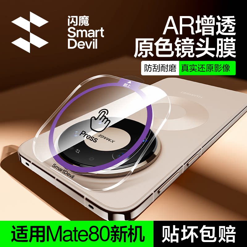 【AR增透】闪魔适用华为mate90镜头膜mate80Promax保护膜70Pro/Pro+新款风驰版摄像头膜RS大师钢化玻璃相机贴