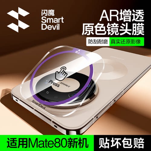 【AR增透】适用华为mate90镜头膜