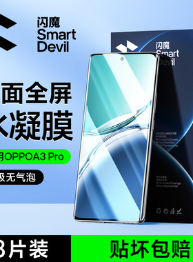 闪魔适用OPPOA3Pro钢化膜oppoa3pro手机膜oppo a3pro的水凝膜全屏保护曲面全包覆盖胶防摔无气泡高清高透