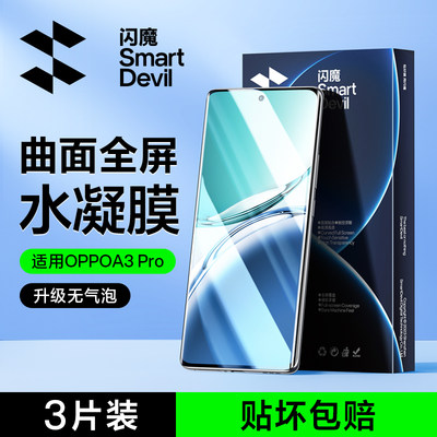 闪魔适用OPPOA3pro手机膜