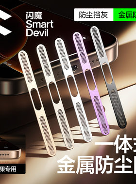 闪魔适用苹果17Promax防尘网16Pro手机防尘网膜iPhone15/14Pro喇叭防尘贴13/12充电口金属扬声器听筒防灰尘贴