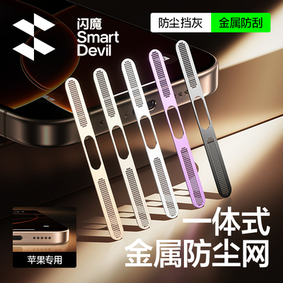 闪魔适用苹果16Promax防尘网16Pro手机防尘网膜iPhone15/14Pro喇叭防尘贴13/12充电口金属扬声器iP听筒防尘贴