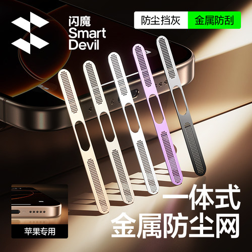闪魔适用苹果17Promax防尘网1618Pro手机防尘网膜iPhone15/14Pro喇叭防尘贴13/12充电口金属扬声器听筒防灰尘