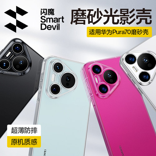 闪魔适用华为Pura70新款手机壳