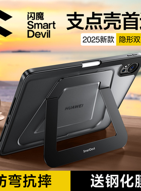 闪魔新款双支架壳适用华为2026matepadair12英寸保护套pro12.2柔光版平板电脑11.5s带笔槽支点防弯磨砂亚克力
