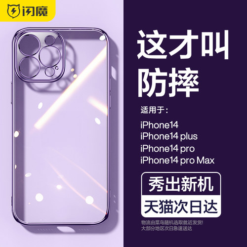 闪魔适用苹果14新款防摔手机壳