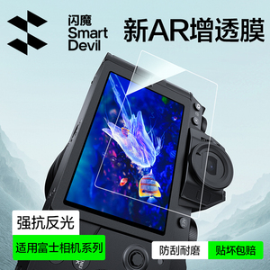 闪魔适用富士X S20相机AR屏幕钢化膜XT50 XT5 X100VI防反光玻璃新款微单高清抗反射膜配件全覆盖防刮保护贴膜