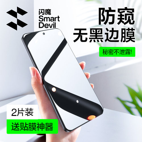 闪魔适用红米防偷窥钢化膜无白边