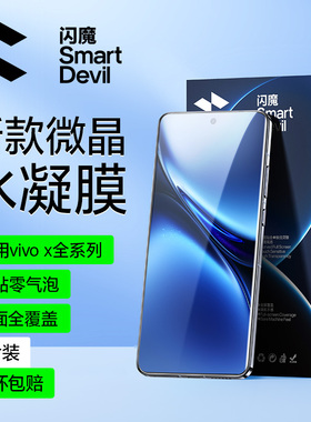 闪魔适用VIVO X200微晶水凝膜新款vivoX100pro手机膜X200pro/X90/70Pro/x60/X80PRO+Ultra全屏覆盖Pro水凝膜