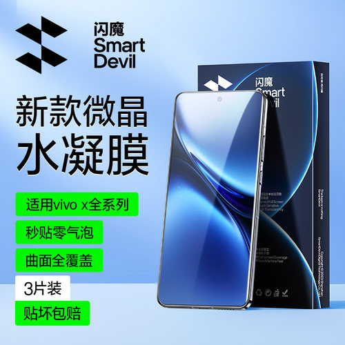 闪魔全包微晶水凝膜送贴膜神器