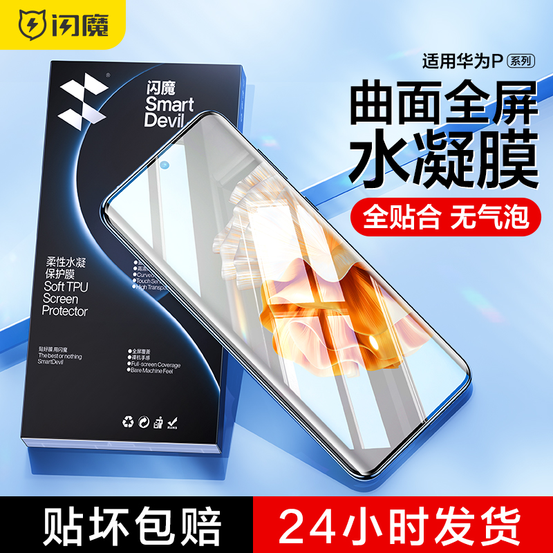 闪魔适用华为p60/50/40手机膜p60pro高清P40pro水凝P50por全屏P30pr0曲面p60Art 5G保护p40por+ p40art防摔