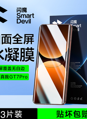 闪魔适用真我GT7Pro手机膜gt7pro高清realmeGT7Pro水凝膜RMX5010全屏gt7por保护realme曲面gt7pr0全包p0r防摔