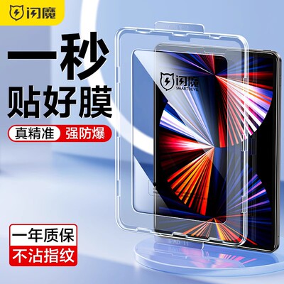 【懒人闪贴宝】闪魔适用ipad钢化膜pro平板10代mini6九11 ipd air4十air5膜ipod 2022保护iped 12.9寸10.2盖9