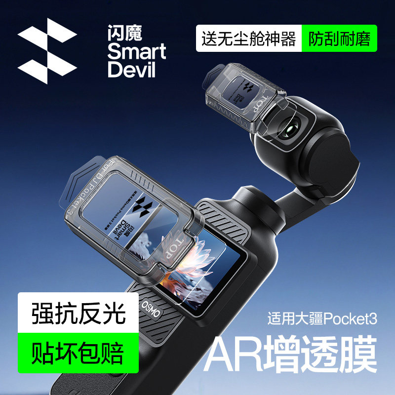 【赠无尘仓】闪魔适用大疆pocket3钢化膜OsmoAR增透屏幕