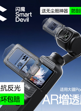 闪魔适用大疆pocket3钢化膜Osmo屏幕相机AR抗反光膜DJI全屏覆盖保护屏幕贴pocket3ar增透防爆钢化玻璃镜头贴