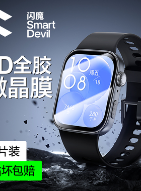 闪魔适用华为Fit4/3手表膜微晶保护watchD2/GT3智能4pro全包手环9/10表盘Pro新款46mm屏幕贴膜fit钢化膜48/42
