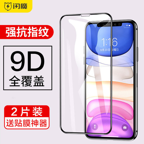 闪魔9D适用iPhone11钢化膜X苹果11ProMax高清XS手机iPhoneX iPhoneXR护眼11Pro XMax贴膜MaxPro蓝光XR膜