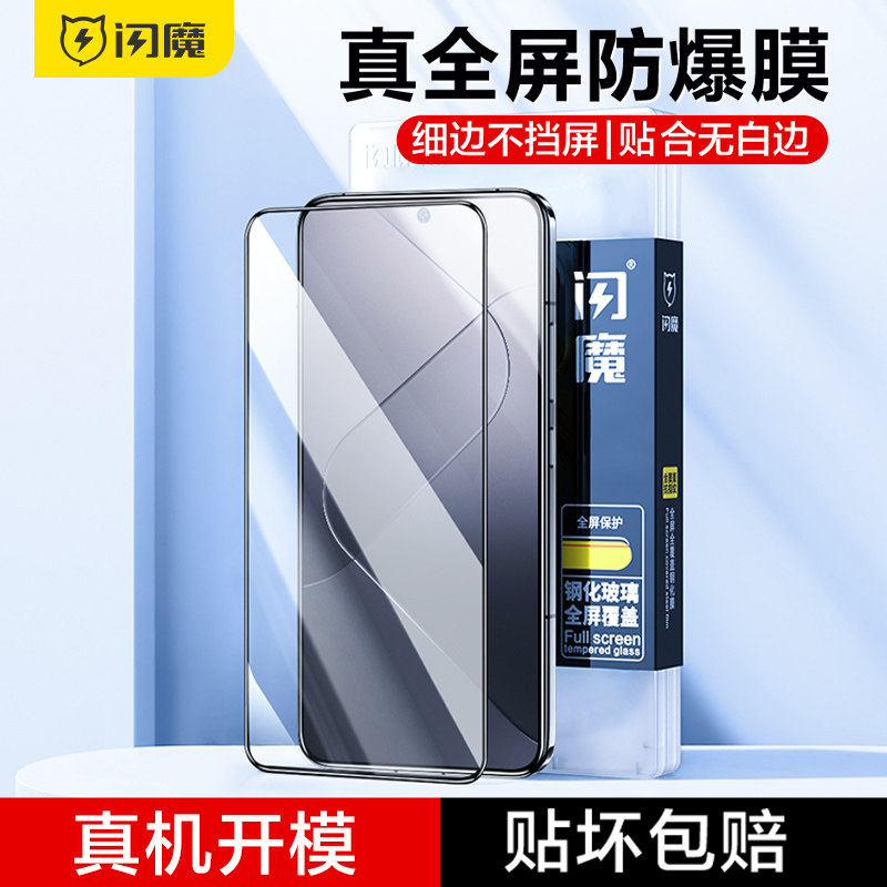 闪魔适用小米14钢化膜全屏小米14手机膜全覆盖xiaomi 14保护覆盖高清防爆抗蓝光防刮抗指纹十四新款屏幕贴膜怎么看?