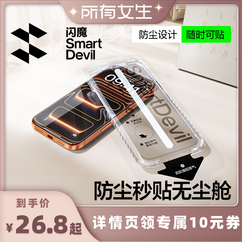 【所有女生直播间】闪魔适用苹果iPhone17ProMax手机膜16Pro钢化膜15Pro高清膜14防窥膜13无尘仓ip防指纹防摔