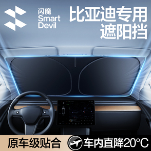 闪魔适用比亚迪秦唐宋元 PRO汽车防晒隔热遮阳挡板遮光前挡 汉PLUS