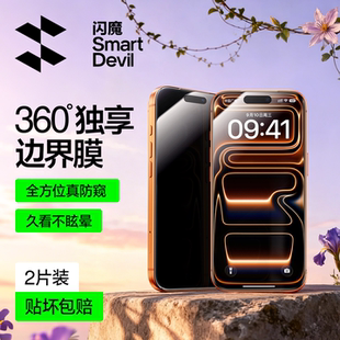 闪魔防窥膜适用苹果17ProMax防窥钢化膜iPhone17/16pro全屏保护15手机膜360度防偷窥13/14防摔ip增透PM防窥屏