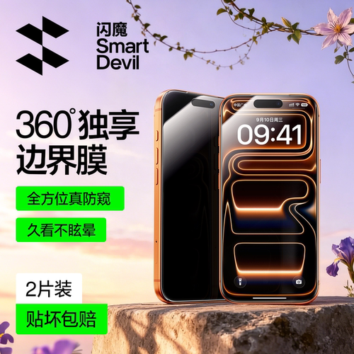 【360°光学增透防窥膜】闪魔