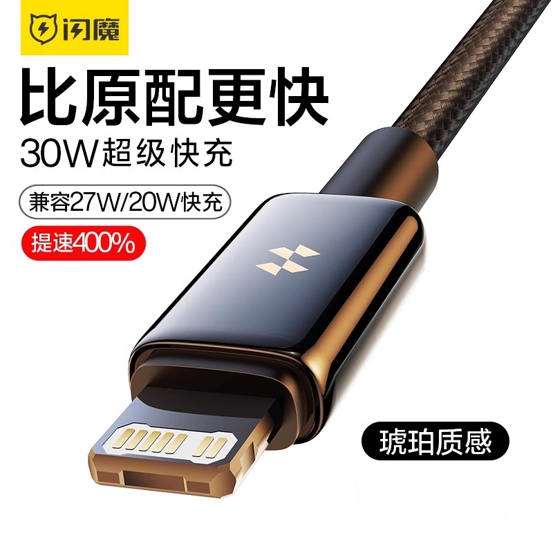 闪魔适用苹果快充数据线