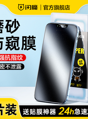 闪魔适用苹果15promax磨砂防窥膜iPhone14pro钢化膜15全屏14promax防偷窥膜13pro手机游戏保护电竞