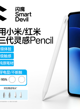 闪魔适用小米平板电容笔红米redmi灵感触控笔kpad8手写笔pad7spro通用se平替pencil6触屏笔Xiaomi笔尖ultra5