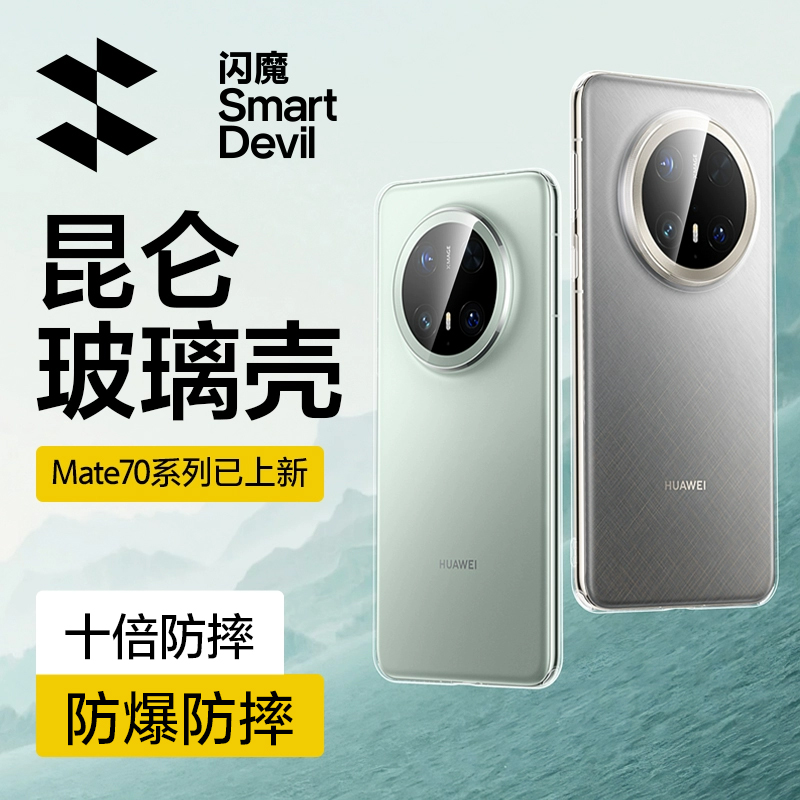 Mate70专用！秀出真机质感手机壳