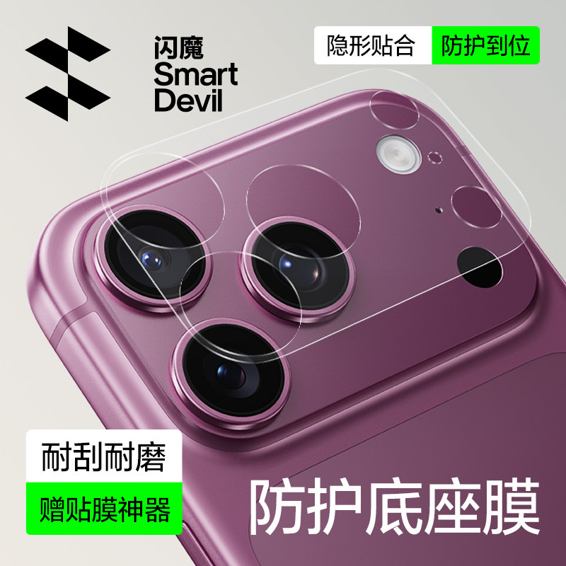 闪魔适用苹果18promax镜头底座膜图片
