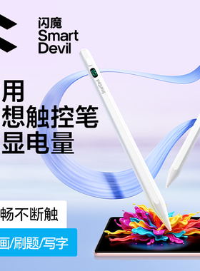 闪魔适用联想小新Pad触控笔PadPro127电容笔PadPlus二代Y700手写笔触屏平板拯救者数显电量异能者20M9M10通用