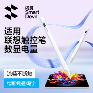 閃魔適用聯(lián)想小新Pad觸控筆PadPro127電容筆PadPlus二代Y700手寫(xiě)筆觸屏平板拯救者數(shù)顯電量異能者20M9M10通用