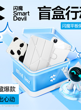 闪魔2025款ipad保护壳盲盒适用于华为平板matepad115s保护套苹果air510代pro全包mini7小米6Spro防摔9带笔槽8