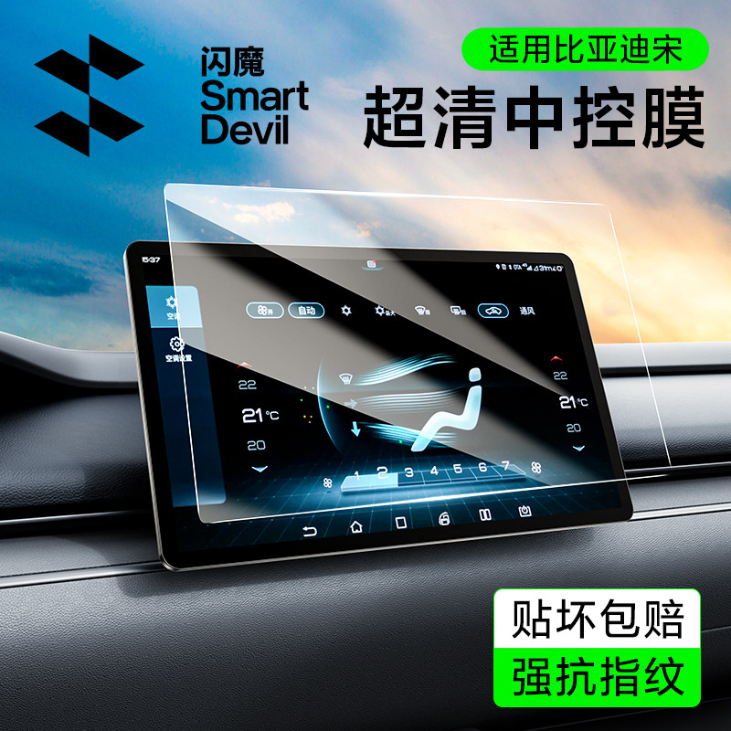 闪魔适用25款比亚迪宋Plus屏幕钢化膜中控保护导航贴膜内饰配件,汽车用品/电子/清洗/改装,漆面保护膜,淘宝优惠券,粉丝福利购,淘宝优惠卷