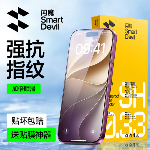 【无黑边】闪魔强抗指纹防爆膜