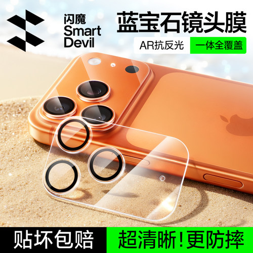 闪魔AR蓝宝石镜头膜】一体全覆盖