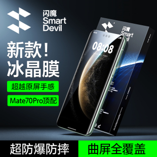 闪魔适用华为mate70pro钢化膜新款 手机膜全胶70Rs非凡大师保护膜屏幕全屏覆盖UV光固贴膜3D热弯70p mate70pro