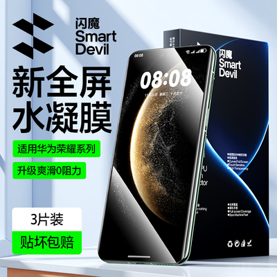 闪魔华为荣耀全屏高清水凝保护膜