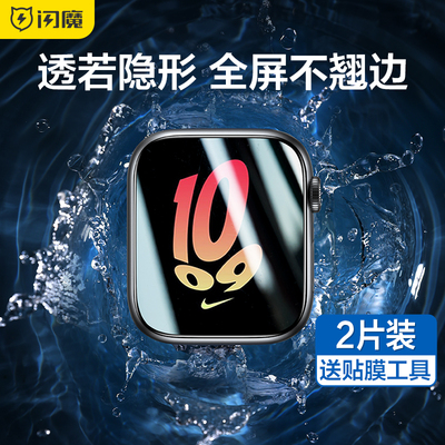 闪魔适用applewatchs11/8苹果iWatchS9代全屏软膜iwath手表S7钢化膜S6水凝watch4/5全包se2/3屏幕U保护ultra2
