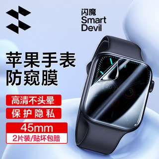 闪魔适用于iWatch手表膜applewatch膜S8苹果手表保护膜S7防窥膜SE软膜4/5/6全屏防偷窥watch水凝se2贴膜S