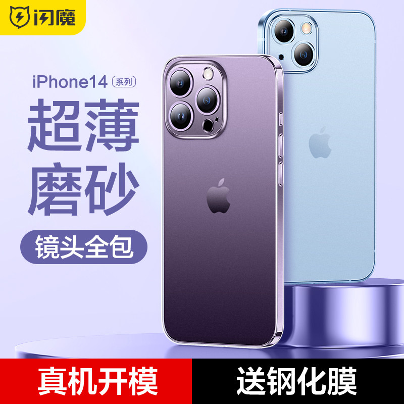 闪魔 苹果14Promax手机壳iPhone14十四Pro max磨砂iP14Plus PG14PM镜头全包phone case cover casing适用i14p高性价比高么？