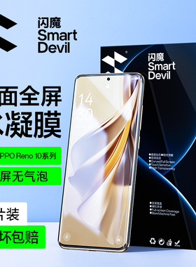 闪魔适用opporeno10钢化膜OPPOReno10Pro+手机膜reno10pro水凝膜新款曲面全屏全胶保护pro十覆盖贴不翘边壳